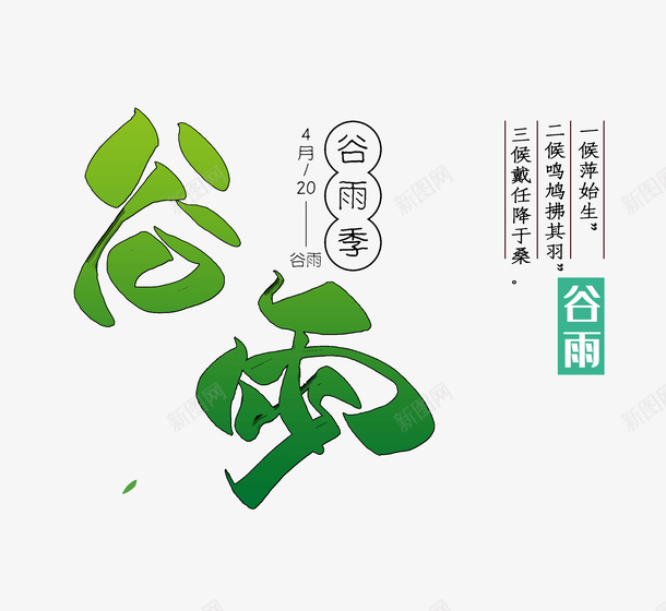 谷雨季谷雨春天传统节日png免抠素材_88icon https://88icon.com 传统节日 春天 谷雨 谷雨季