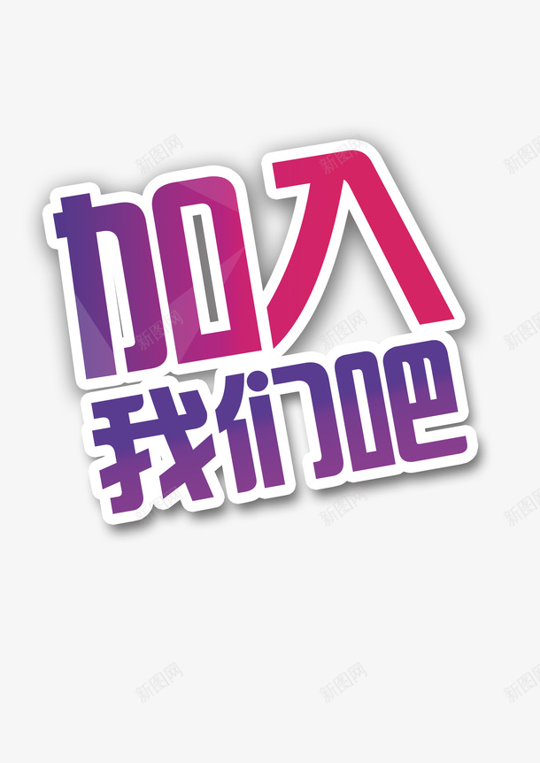 加入我们吧彩色艺术字png免抠素材_88icon https://88icon.com 加入我们吧 卡通 商务 彩色 手绘 艺术字