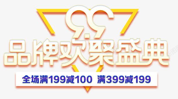 99品牌欢聚盛典促销活动主题png免抠素材_88icon https://88icon.com 99大促 促销活动 品牌欢聚盛典 聚星节 艺术字