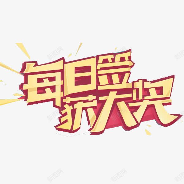 每日签到png免抠素材_88icon https://88icon.com 打卡 抽奖 每天签到 每日签到 粉色 红色 艺术字 获奖