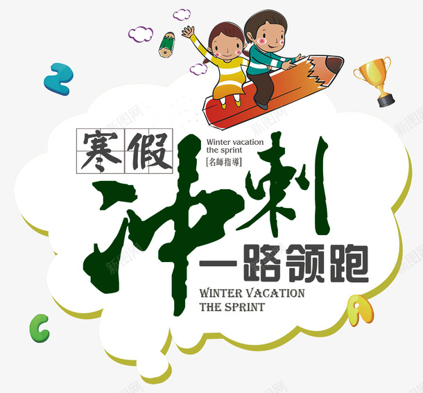 寒假补习班冲刺海报psd免抠素材_88icon https://88icon.com 冲刺 培训班 寒假培训招生 寒假培训班 寒假招生宣传 寒假班 寒假班招生 寒假班海报 补习