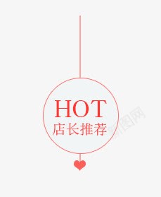 热卖标签png免抠素材_88icon https://88icon.com hot 标签 热卖