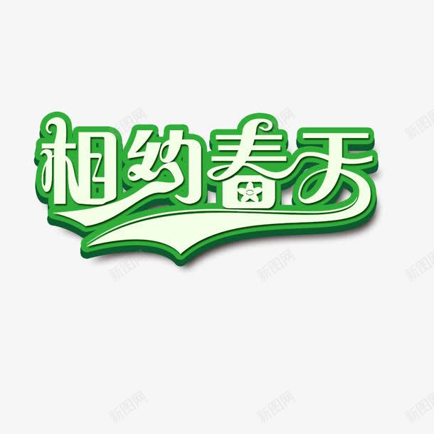 绿色相约春天艺术字png免抠素材_88icon https://88icon.com 春天 相约 绿色 艺术 设计