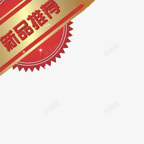 新品推荐边角装饰png免抠素材_88icon https://88icon.com 宝贝推荐 推荐 新品 标志 标签 装饰 边角