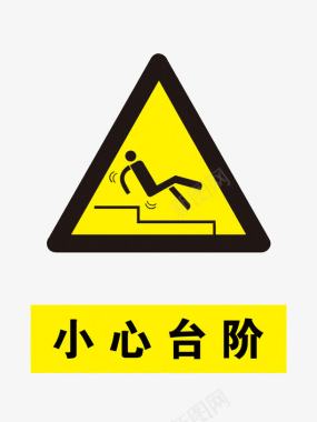 安全警示标三角台阶提示牌图标图标