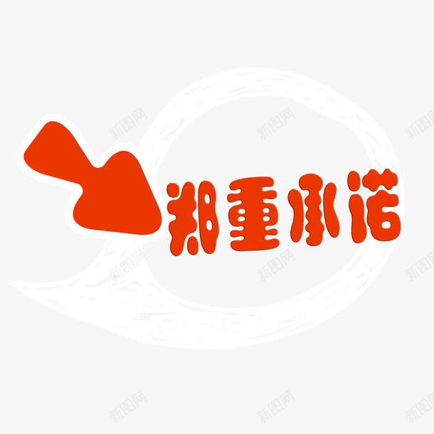 郑重承诺透明png免抠素材_88icon https://88icon.com 促销 免抠 对话框 本店承诺 红色箭头 线框 边框 郑重承诺