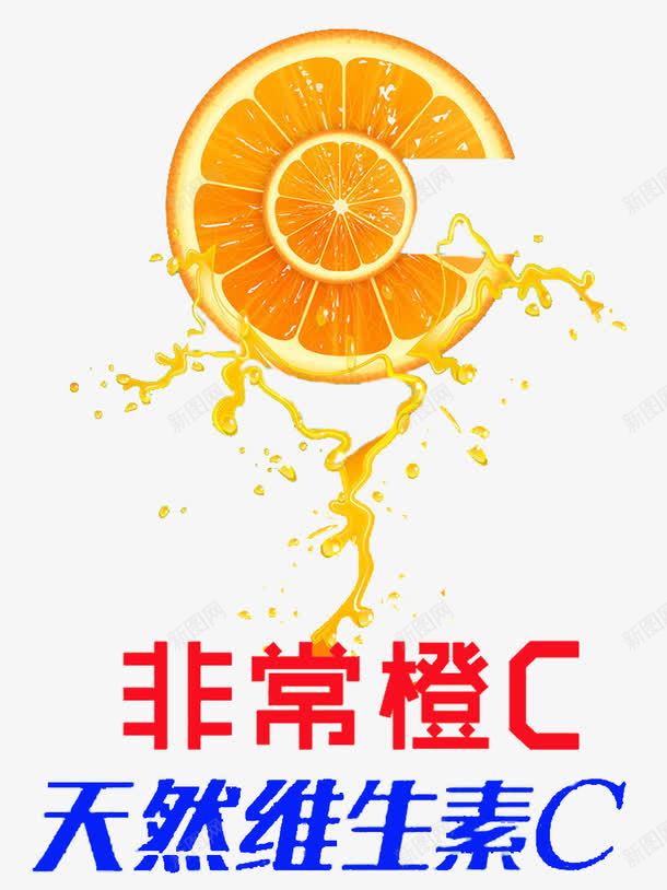 非常橙Cpng免抠素材_88icon https://88icon.com 卡通 果汁 橘黄色 橙子 简笔 维他命C 维生素 艺术字