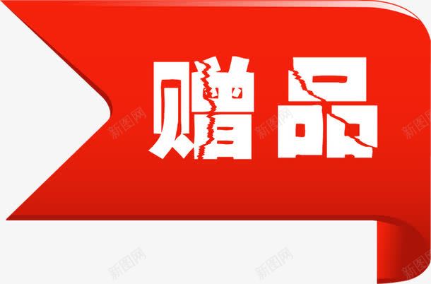 红色丝带赠品裂纹字png免抠素材_88icon https://88icon.com 丝带 红色 裂纹 赠品 赠品图