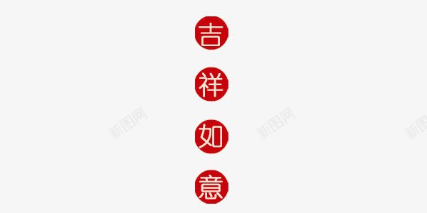 吉祥如意红底艺术字png免抠素材_88icon https://88icon.com 信封 卡片 吉祥如意 名片卡片 广告设计模板 拜年 明信片 比亚迪 源文件 精美卡片 红底 艺术字 贺岁 贺新年