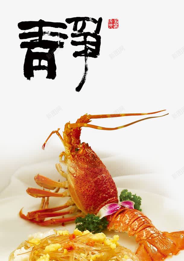 大龙虾png_88icon https://88icon.com 中国风 云彩 云朵 大龙虾 祥云 美味 美食 美食展板 美食文化 美食海报 舌尖上的美食