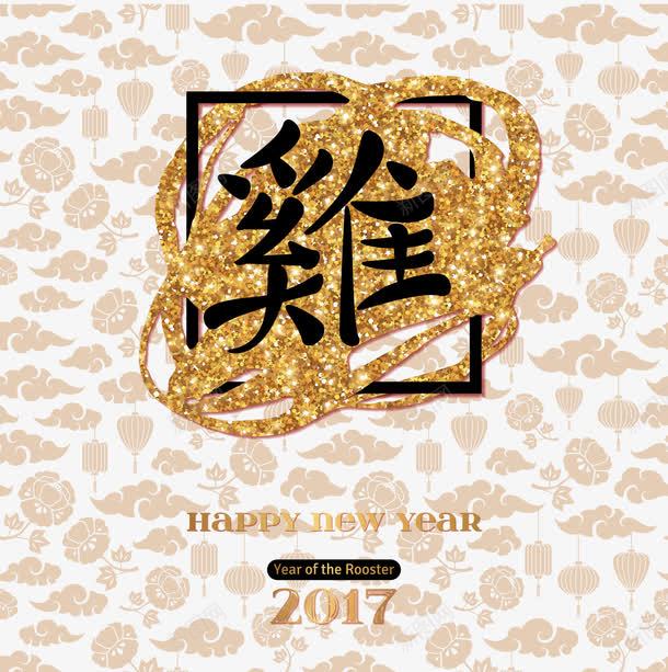 2017鸡年png免抠素材_88icon https://88icon.com 2017 台历封面 年历封面 新年快乐 新春 祥云背景 艺术字 金字鸡字 金粉 鸡 鸡年