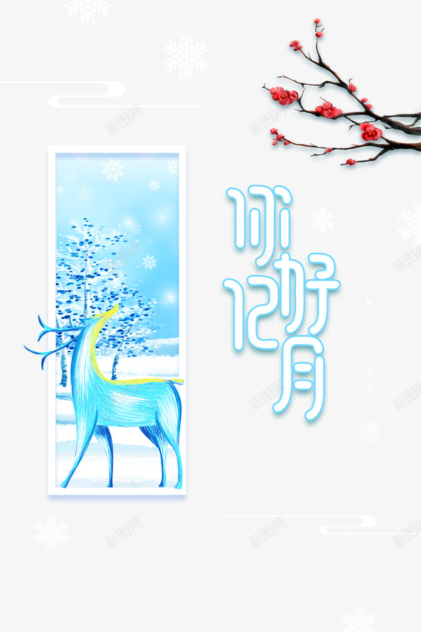 你好12月背景装饰图png免抠素材_88icon https://88icon.com 云纹 你好12月 树枝 背景装饰 雪花 鹿