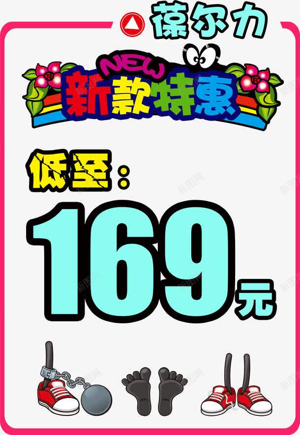 新款特价pop海报png免抠素材_88icon https://88icon.com pop手绘海报字体 pop海报 夏季pop海报 手绘pop海报 手绘pop海报设计 特价pop手绘海报 特价pop海报