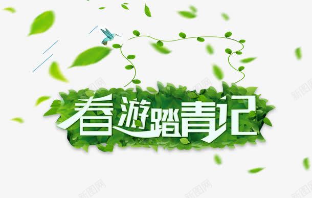 春游踏青记png免抠素材_88icon https://88icon.com 春游 艺术字 踏青 飘飞的树叶