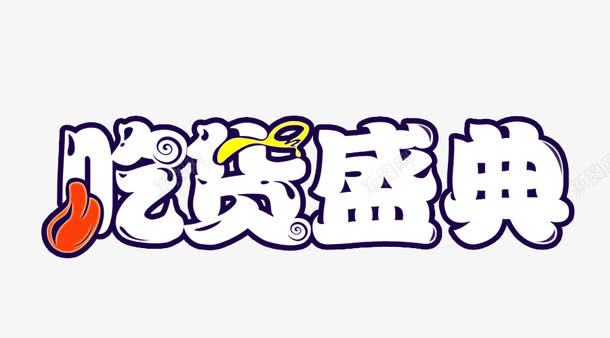 国庆嗨翻天吃货盛典logo艺术字体图标图标