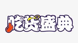 国庆嗨翻天吃货盛典logo艺术字体图标高清图片