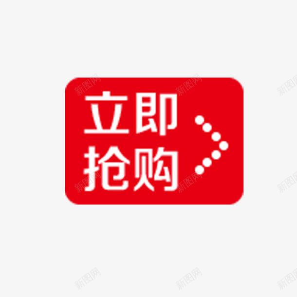 立即抢购png免抠素材_88icon https://88icon.com 促销活动 店铺装饰 点击按钮 红色