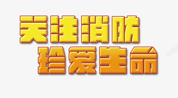 关注消防珍爱生命png免抠素材_88icon https://88icon.com 普法 消防培训 消防宣传展板 消防宣传海报 消防展板 消防海报