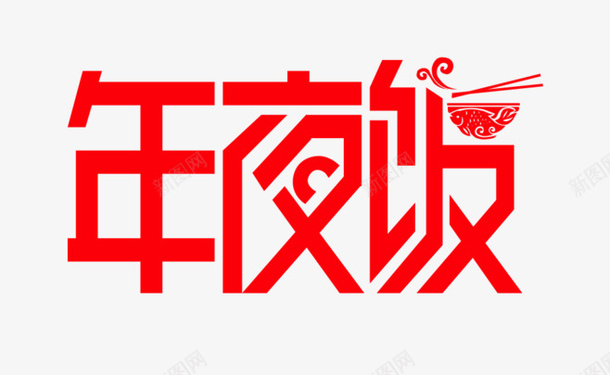 年夜饭红色字体png免抠素材_88icon https://88icon.com 字体 年夜饭 红色 设计