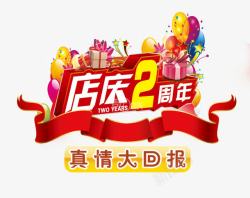 2周年促销店庆2周年高清图片