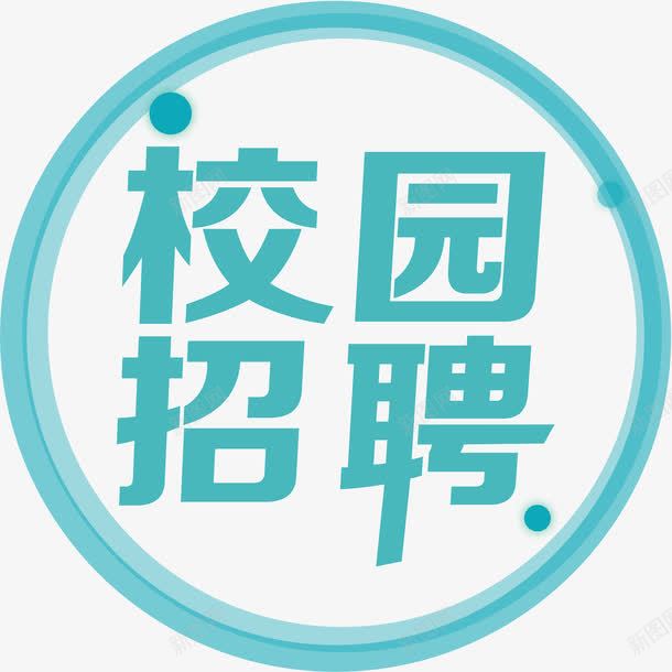 校园png免抠素材_88icon https://88icon.com 学院 招聘 服务 校园招聘