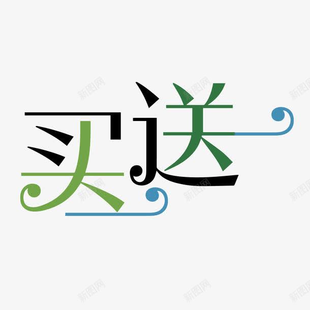 买一送一花边艺术字png免抠素材_88icon https://88icon.com POP艺术字 png图片素材 免费png元素 免费png素材 矢量买一送一花边艺术字 矢量元素 花纹