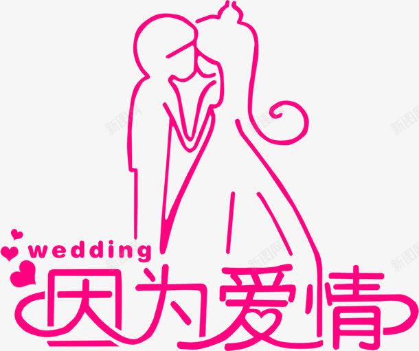 粉色卡通婚礼文字png免抠素材_88icon https://88icon.com 卡通 婚礼 文字 粉色