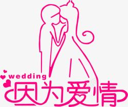 粉色卡通婚礼文字素材