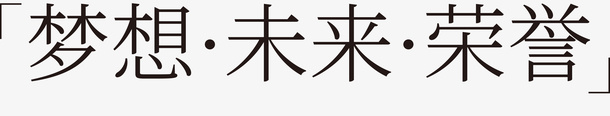 梦想未来荣誉psd免抠素材_88icon https://88icon.com 时光 梦想 毕业 毕业季 青春