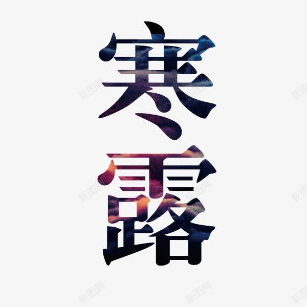 寒露字体png免抠素材_88icon https://88icon.com 二十四节气 寒露 彩色底纹 深色 装饰 设计字体