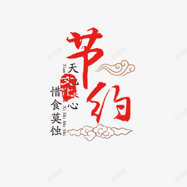 节约拒绝浪费png免抠素材_88icon https://88icon.com 农民伯伯 好习惯 拒绝浪费 文化 来之不易 粮食 艺术字 节约