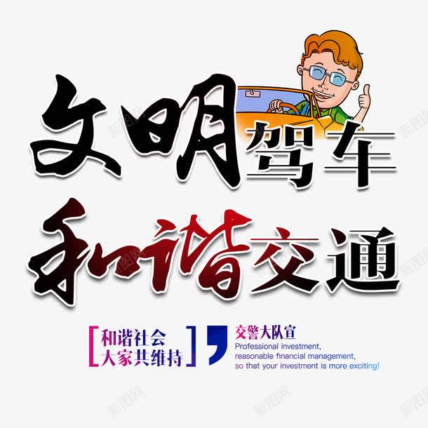 文明驾车文字排版png免抠素材_88icon https://88icon.com 免费PNG图片下载 和谐交通 文明驾车文字排版 海报 版式 设计