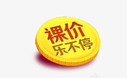 裸价png免抠素材_88icon https://88icon.com 优惠券 促销 先领券 免费领 再购物 数字 满就减 点击领取 现金券 立即领取 裸价