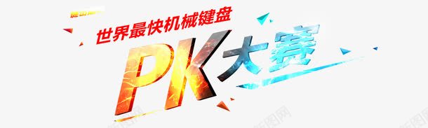 PK大赛png免抠素材_88icon https://88icon.com PK PK图 PK图片 PK立体字 PK艺术字 免费下载