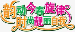 韵动水波素材韵动春天时尚靓丽字体高清图片