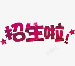 火爆招生中创意字体招生啦艺术字高清图片