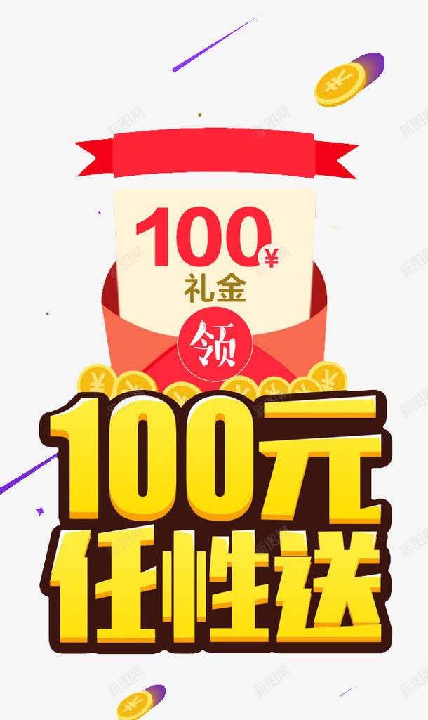 100元任性送png免抠素材_88icon https://88icon.com 活动 红包 艺术字 金币 黄色