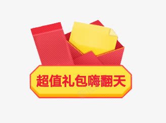 淘宝红包促销png免抠素材_88icon https://88icon.com 淘宝天猫 红包 超值礼包