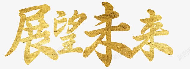 展望未来企业展板简约字体png免抠素材_88icon https://88icon.com 企业展板 展望未来 展望未来简约字体 简约字体