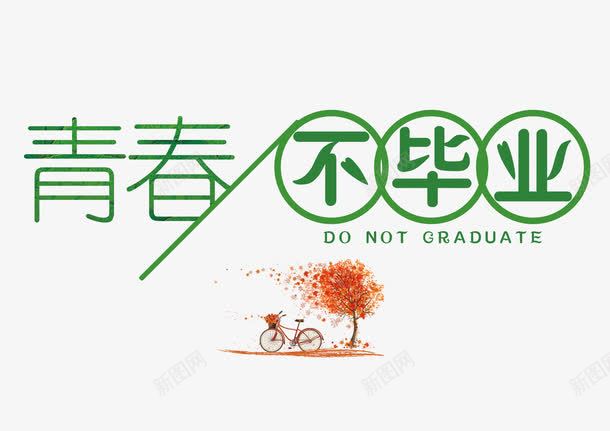 青春不毕业字体png免抠素材_88icon https://88icon.com 校园风 活力 结业典礼 美观 装饰 青春不毕业