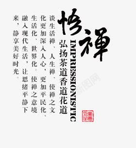 禅意png免抠素材_88icon https://88icon.com 参禅 文字 禅意 茶道文化