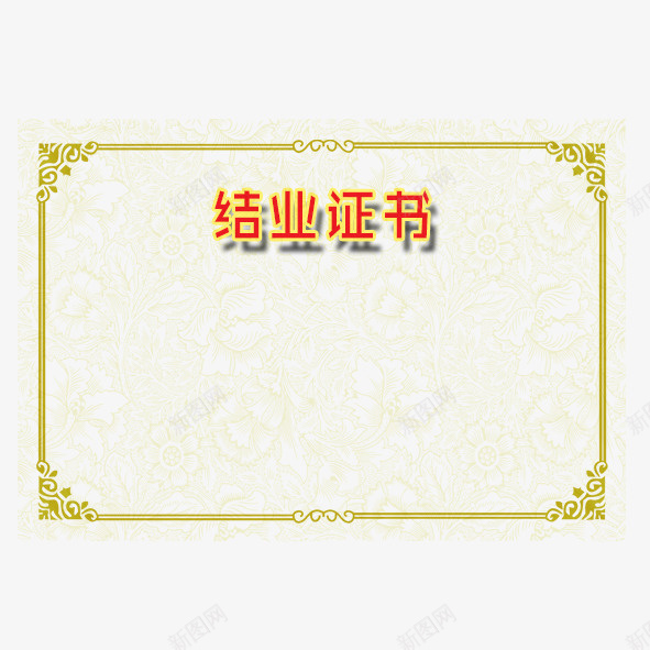 金色边框结业证书psd_88icon https://88icon.com 实用 简约 结业 结业证书 金色边框