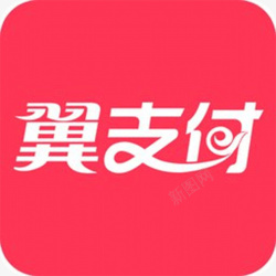 翼支付商超手机翼支付应用图标logo高清图片