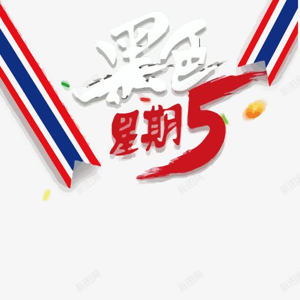 黑色星期五png免抠素材_88icon https://88icon.com 彩带 彩色 数字 条纹 标签 活动 活动海报 黑色星期五