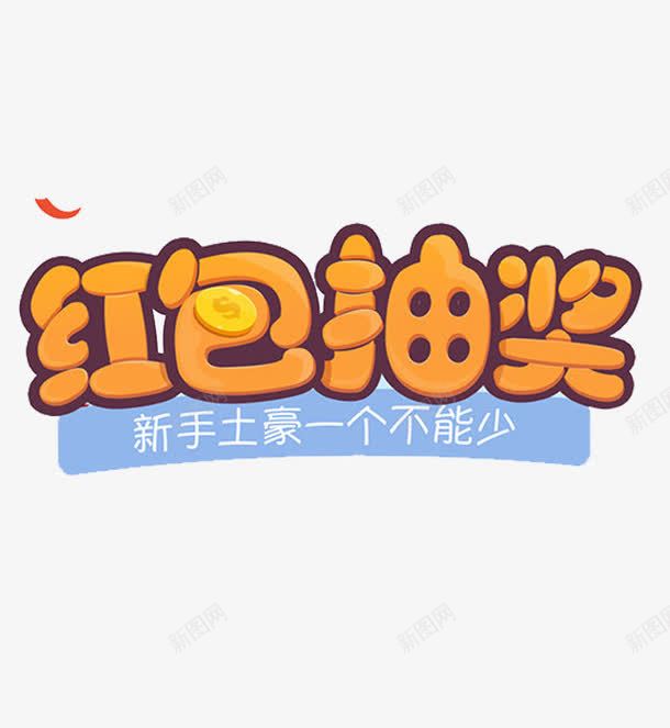 红包抽奖png免抠素材_88icon https://88icon.com 抽奖 新手土豪一个不能少 红包 艺术字 金币 黄蓝