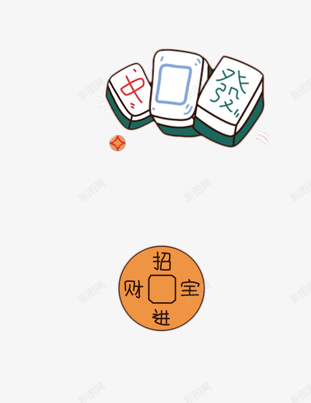 卡通手绘麻将png免抠素材_88icon https://88icon.com 休闲娱乐 手绘 招财进宝铜钱 棋牌 赌具 赌博 麻将 麻将卡通 麻将发