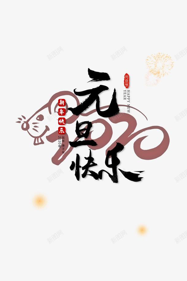 元旦快乐2020鼠年烟花手绘老鼠psd免抠素材_88icon https://88icon.com 2020 元旦 元旦快乐 手绘老鼠 烟花 鼠年