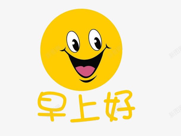 卡通黄色早上好微笑太阳png免抠素材_88icon https://88icon.com 卡通 哈哈大笑太阳 图 图案 太阳贴图 微笑太阳 早上好 早安太阳 早安字体 早安问候语 英文早上好 问候语