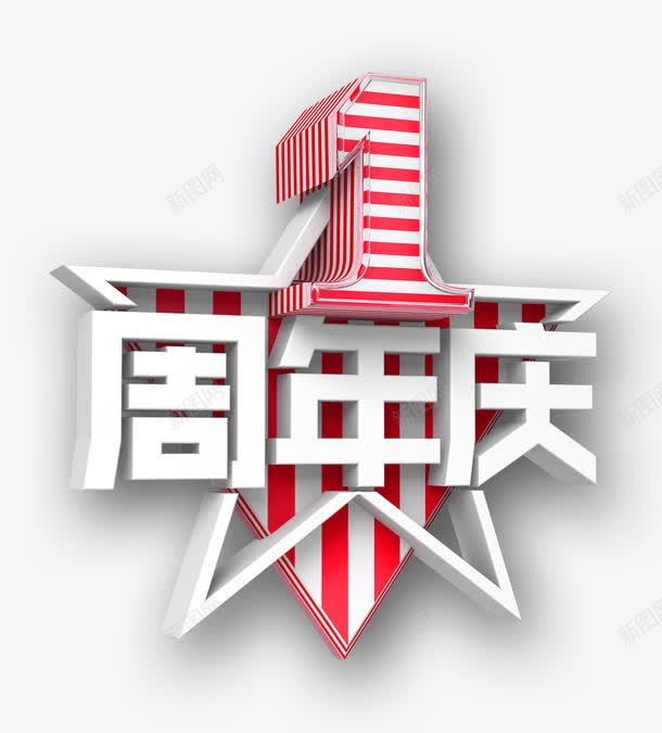 1周年庆png免抠素材_88icon https://88icon.com C4D字体 星星 标题 海报