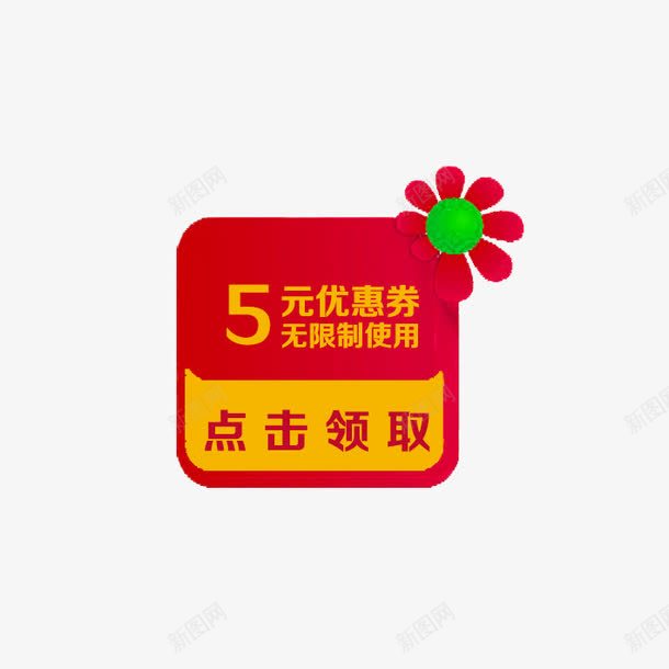 5元优惠卷png免抠素材_88icon https://88icon.com 促销活动 决战双十一 双十一 天猫 打折 折扣 淘宝 礼物 秋季新品 红包双十一